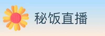 秘饭直播 logo